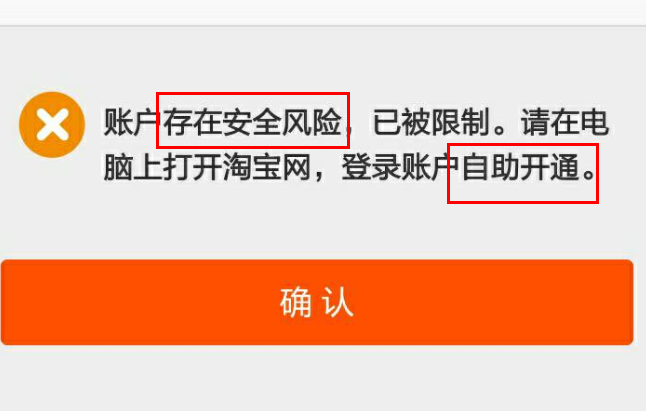 我的淘宝账户登不上了，账号和密码都是正确的，请问这是怎么回事啊？