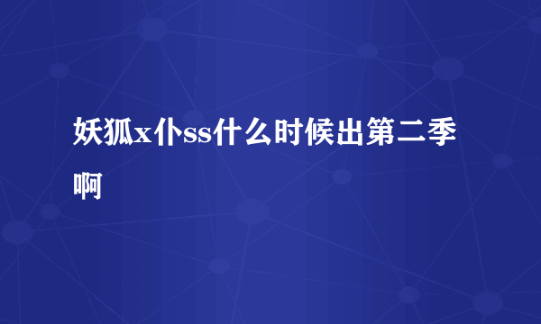 妖狐x仆ss什么时候出第二季啊