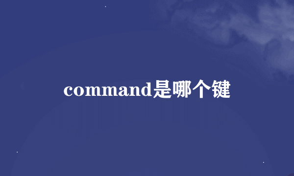 command是哪个键