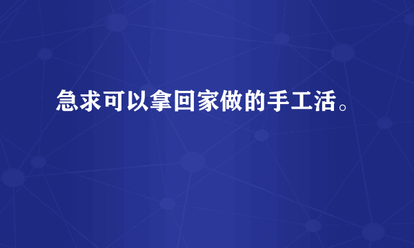 急求可以拿回家做的手工活。