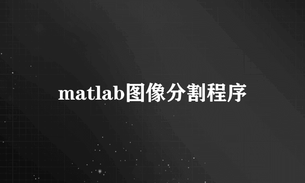 matlab图像分割程序