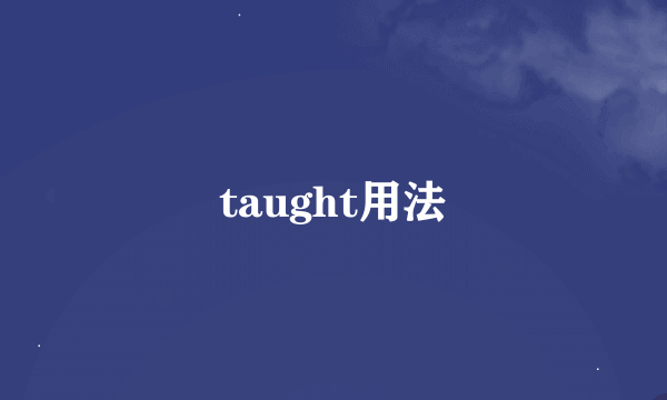 taught用法