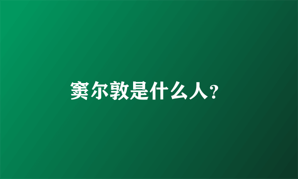 窦尔敦是什么人？