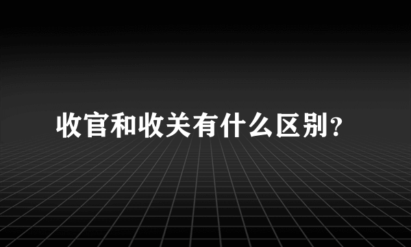 收官和收关有什么区别？