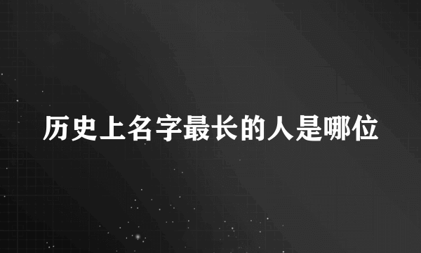 历史上名字最长的人是哪位