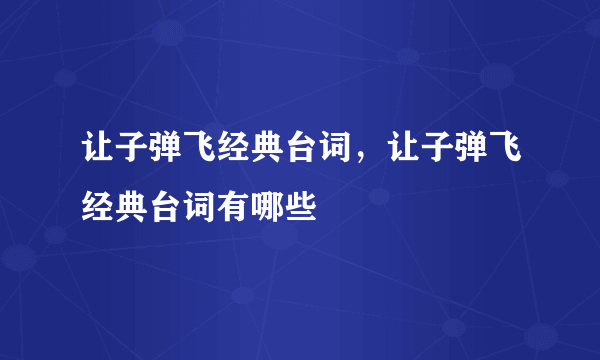 让子弹飞经典台词，让子弹飞经典台词有哪些