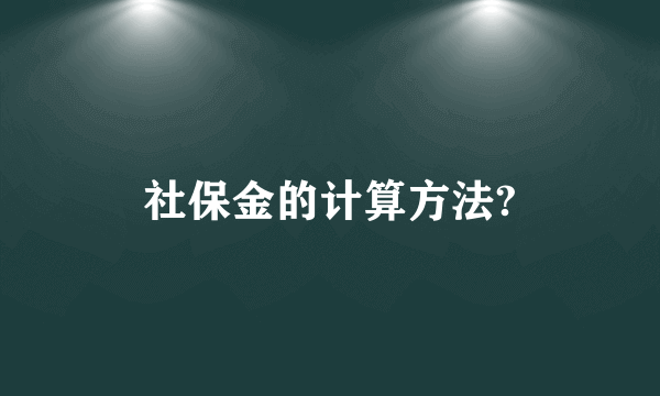 社保金的计算方法?