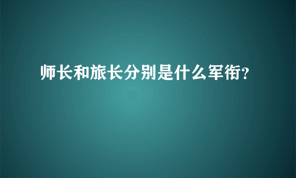 师长和旅长分别是什么军衔？