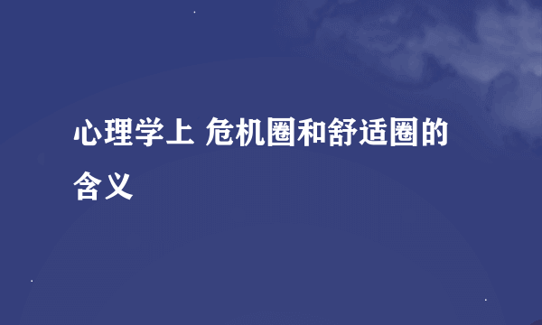 心理学上 危机圈和舒适圈的含义