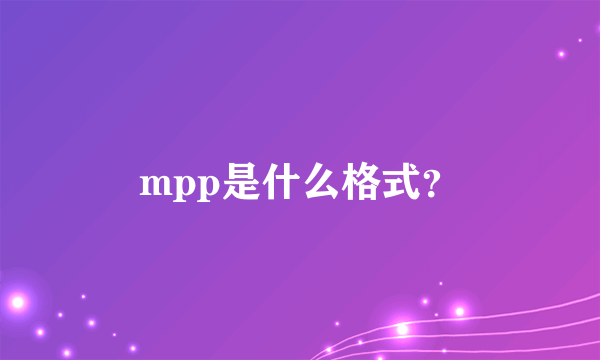 mpp是什么格式？