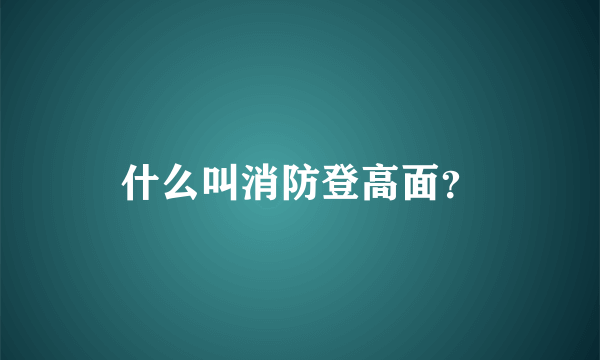 什么叫消防登高面？