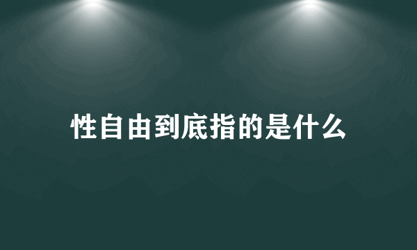 性自由到底指的是什么