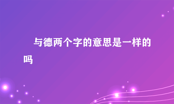 徳与德两个字的意思是一样的吗