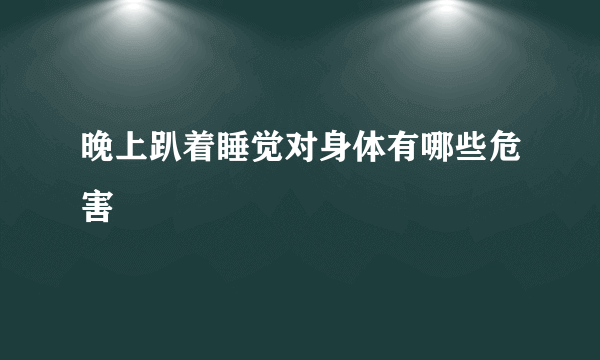 晚上趴着睡觉对身体有哪些危害