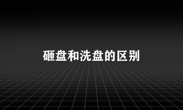 砸盘和洗盘的区别