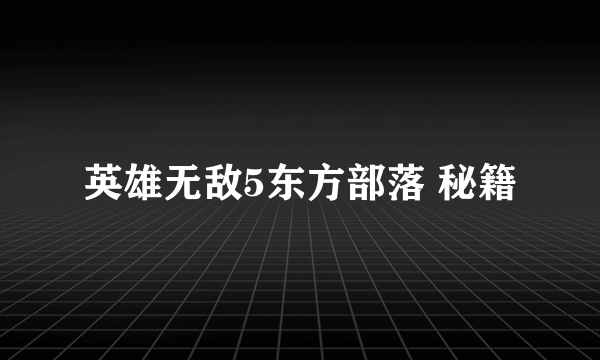 英雄无敌5东方部落 秘籍