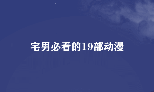 宅男必看的19部动漫