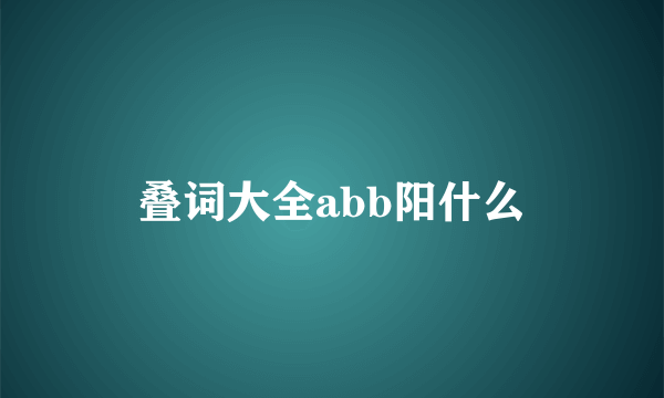 叠词大全abb阳什么