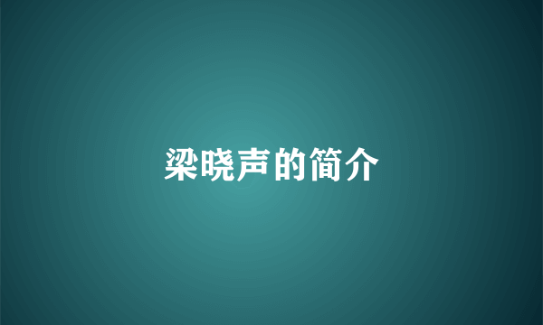 梁晓声的简介