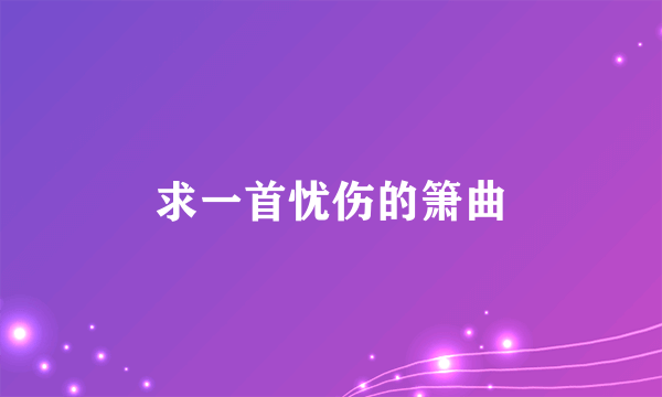 求一首忧伤的箫曲