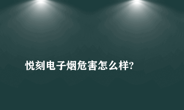 
悦刻电子烟危害怎么样?

