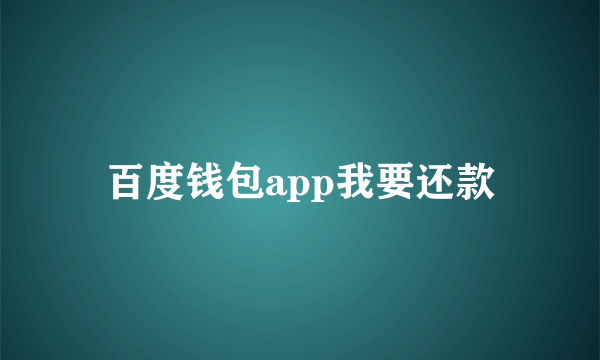 百度钱包app我要还款