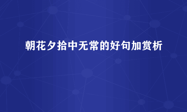 朝花夕拾中无常的好句加赏析