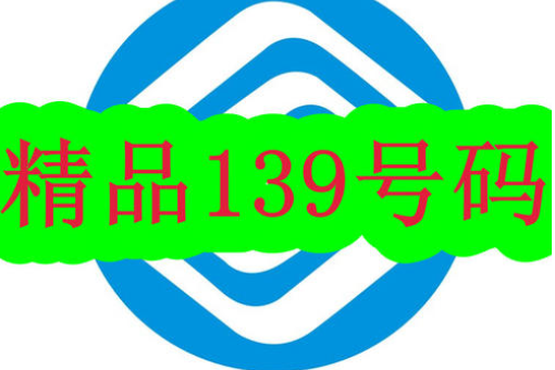 移动电话1370号码和1390的号码哪个早