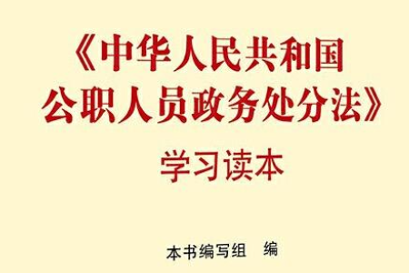 中华人民共和国公职人员政务处分法规定给予公职人员政务处分应当实施清楚证据