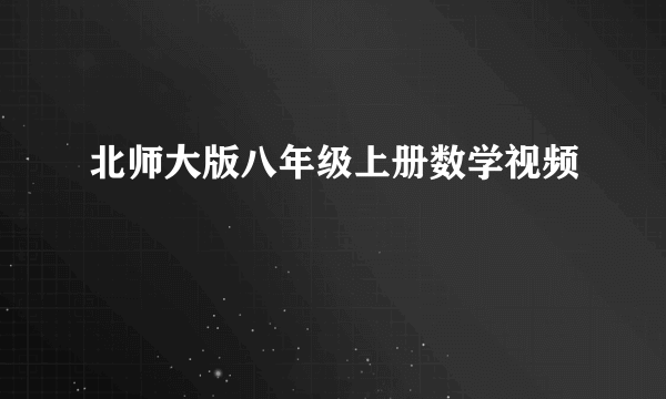 北师大版八年级上册数学视频