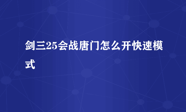 剑三25会战唐门怎么开快速模式