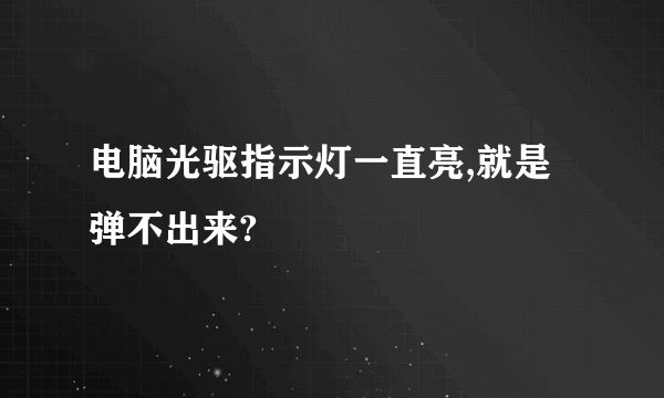 电脑光驱指示灯一直亮,就是弹不出来?