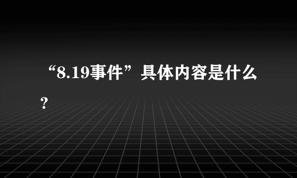 “8.19事件”具体内容是什么？