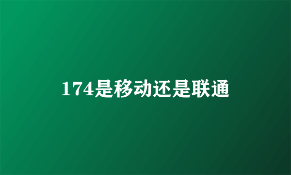 174是移动还是联通