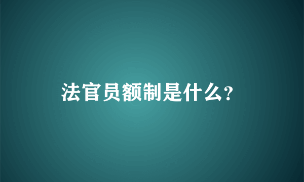 法官员额制是什么？