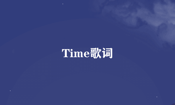 Time歌词