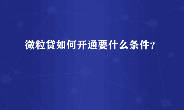 微粒贷如何开通要什么条件？