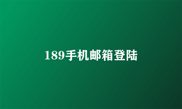 189手机邮箱登陆