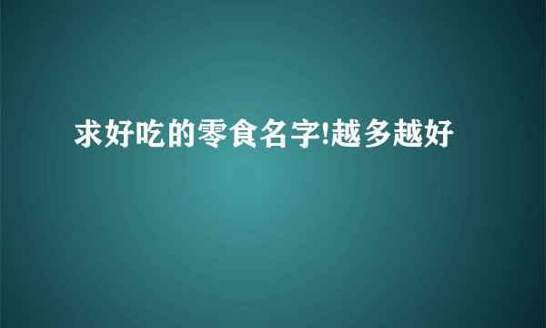 求好吃的零食名字!越多越好