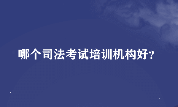 哪个司法考试培训机构好？