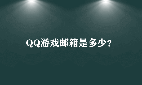 QQ游戏邮箱是多少？