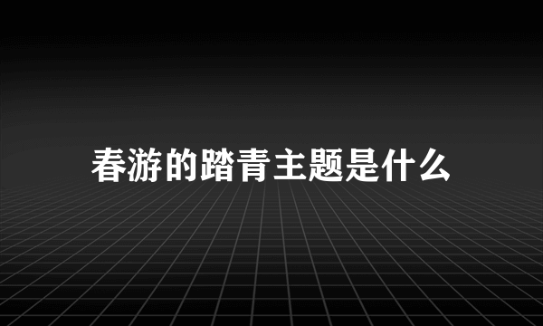 春游的踏青主题是什么