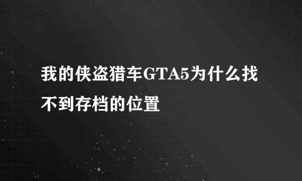 我的侠盗猎车GTA5为什么找不到存档的位置