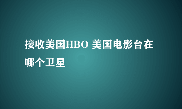 接收美国HBO 美国电影台在哪个卫星