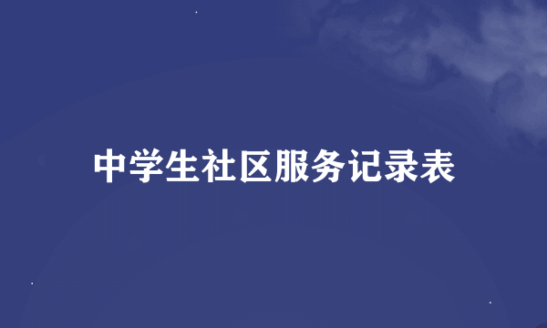 中学生社区服务记录表