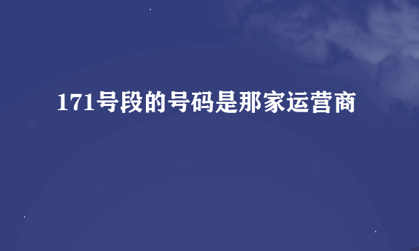 171号段的号码是那家运营商