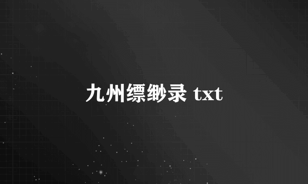 九州缥缈录 txt