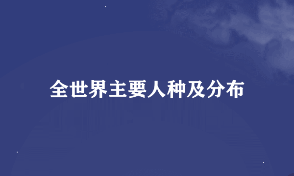 全世界主要人种及分布