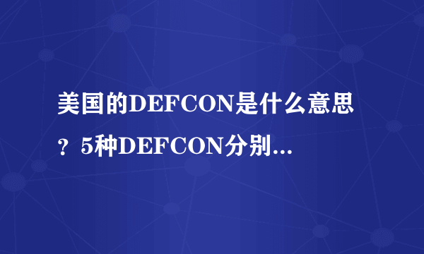 美国的DEFCON是什么意思？5种DEFCON分别是什么样的？