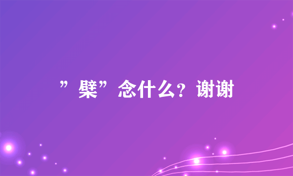 ”檗”念什么？谢谢